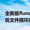 全新版Rundll32.exe修复工具：一键解决系统文件损坏问题