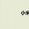 小米信号放大器设置详解