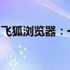 飞狐浏览器：一款突破性的网络浏览体验标题