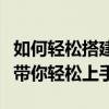 如何轻松搭建局域网共享文件夹？一站式教程带你轻松上手！