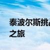 泰波尔斯挑战极限：DNF中的神秘之地探索之旅