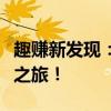 趣赚新发现：探索赚钱新姿势，开启趣味财富之旅！