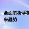 全面解析手机屏幕刷新率：定义、重要性及未来趋势