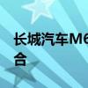 长城汽车M6：卓越性能与时尚设计的完美结合