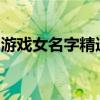 游戏女名字精选：探索游戏中的女神命名之美