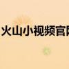 火山小视频官网电脑版：全面解析与使用指南