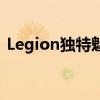 Legion独特魅力：探索未知领域的奇幻之旅