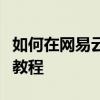 如何在网易云音乐中设置桌面歌词显示？详细教程