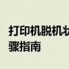 打印机脱机状态解决方法：重新连接打印机步骤指南