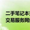 二手笔记本交易平台的卓越选择——一站式交易服务网站