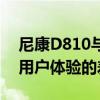 尼康D810与D850深度对比：性能、功能与用户体验的差异分析