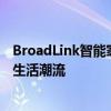 BroadLink智能家居解决方案：一站式智能化管理引领未来生活潮流