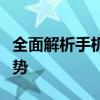 全面解析手机直播软件：功能、特点与发展趋势