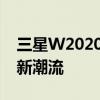 三星W2020手机：全新旗舰，引领高端市场新潮流