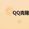 QQ克隆好友：轻松实现一键转移