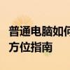 普通电脑如何进行加密货币挖矿？初学者的全方位指南