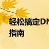 轻松搞定DNS服务器设置：详细步骤与操作指南