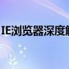 IE浏览器深度解析：特性、优缺点及未来发展