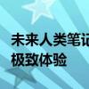 未来人类笔记本：探索前沿科技与无限可能的极致体验