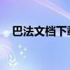 巴法文档下载全攻略：轻松获取所需文件