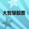 大智慧股票：掌握核心要素，洞悉市场趋势