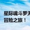 星际魂斗罗无敌版：无敌的存在，无限可能的冒险之旅！