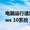 电脑运行速度慢的解决方法（适用于Windows 10系统）