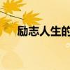 励志人生的航标：追寻梦想的无限力量