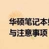 华硕笔记本如何恢复原厂系统——详细步骤与注意事项