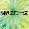 阴界之门一速：探索神秘之门，揭秘未知世界