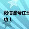 微信账号注册新方式：不用手机号也能注册成功！