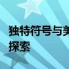 独特符号与美好名字：名字符号的艺术与设计探索