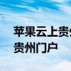 苹果云上贵州官网——探索苹果云端服务的贵州门户