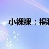 小裸裸：揭秘一种全新的生活方式与态度