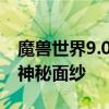 魔兽世界9.0暗影国度：探索未知领域，揭开神秘面纱