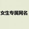 女生专属网名：唯美小清新风格下的梦幻之旅