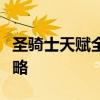 圣骑士天赋全面解析：技能加点与天赋配置攻略