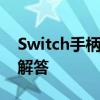 Switch手柄连接电脑：简单教程与常见问题解答