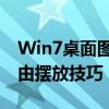 Win7桌面图标随心摆：轻松掌握桌面图标自由摆放技巧