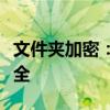 文件夹加密：如何设置密码保护您的文件夹安全