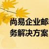 尚易企业邮箱登陆门户 - 便捷的企业邮件服务解决方案