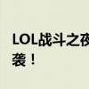 LOL战斗之夜官网盛大开启，独家活动火热来袭！