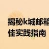 揭秘k城邮箱密码背后的秘密：安全设置与最佳实践指南