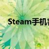 Steam手机客户端无法打开问题解决方案