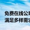 免费在线公章制作工具：即刻生成官方印章，满足多样需求