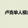 卢克单人模式进入指南：详细步骤及攻略
