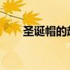 圣诞帽的起源、演变与时尚搭配指南