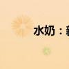 水奶：新一代婴儿营养补给先锋