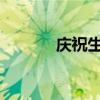庆祝生日，说说我的成长故事