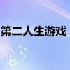 第二人生游戏：探索虚拟世界的真实人生体验
